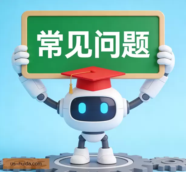 常见问题